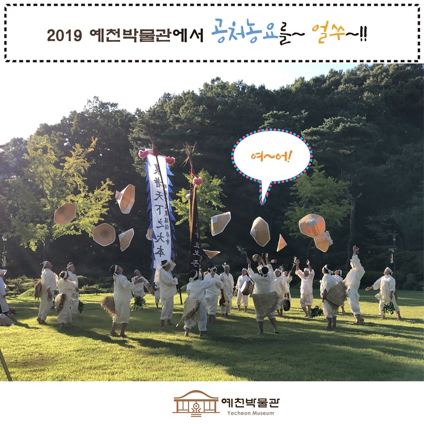6.2019 예천박물관에서 "공처농요"를~! 얼쑤~!! 농요인싸 되어보세~!!!
